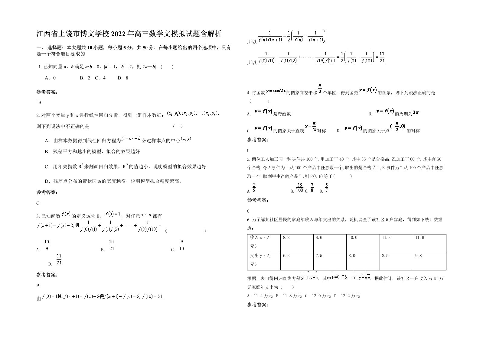 江西省上饶市博文学校2022年高三数学文模拟试题含解析