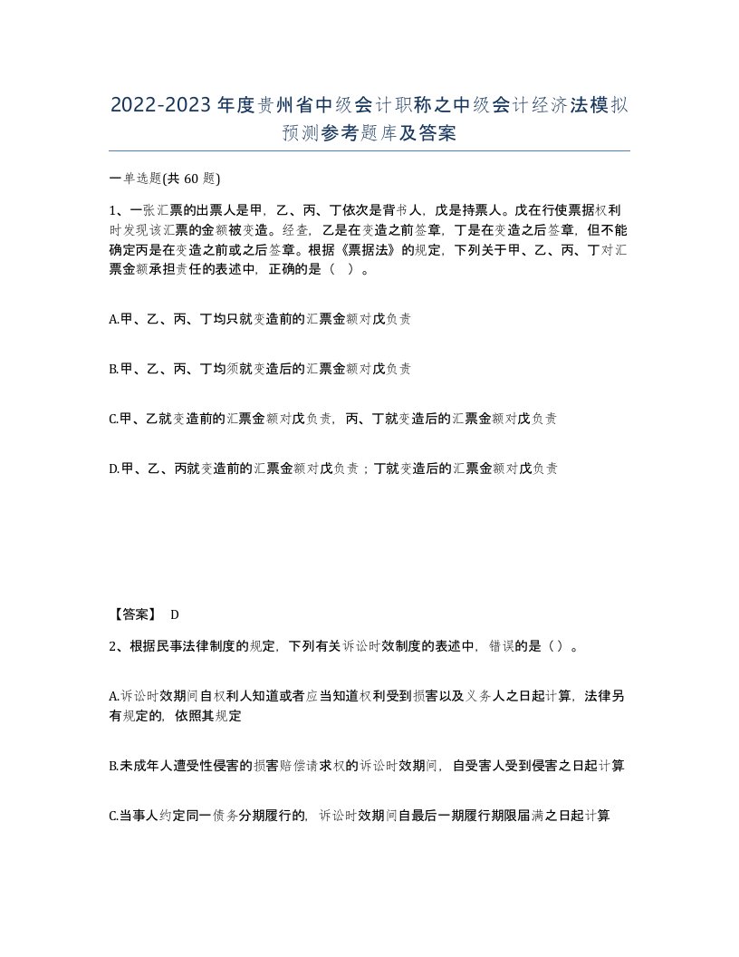 2022-2023年度贵州省中级会计职称之中级会计经济法模拟预测参考题库及答案