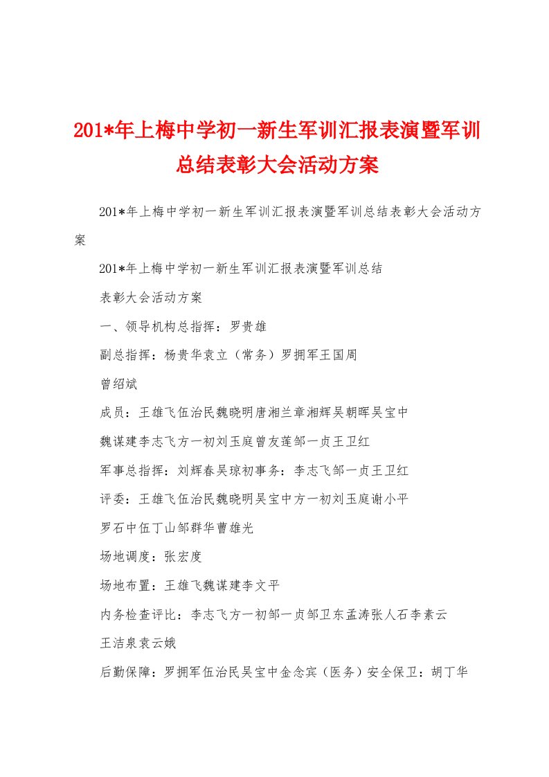 2023年上梅中学初一新生军训汇报表演暨军训总结表彰大会活动方案