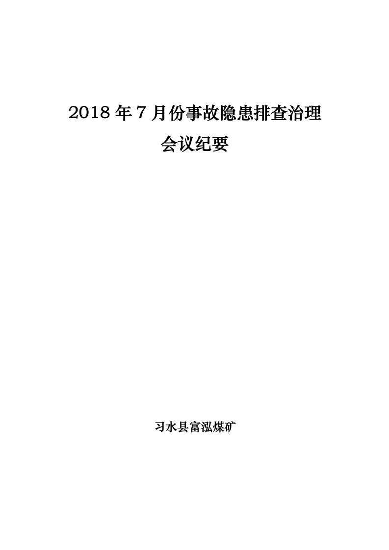 富泓煤矿7月份事故隐患排查治理会议纪要