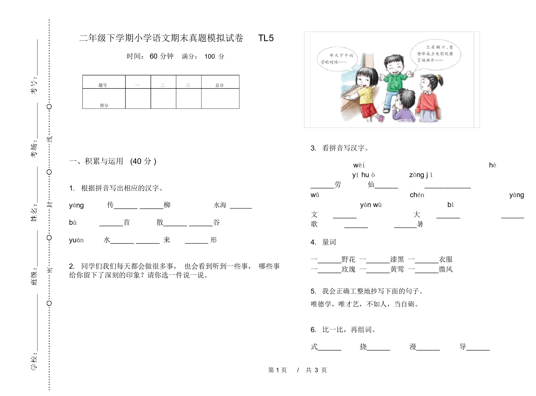 二年级下学期小学语文期末真题模拟试卷TL5