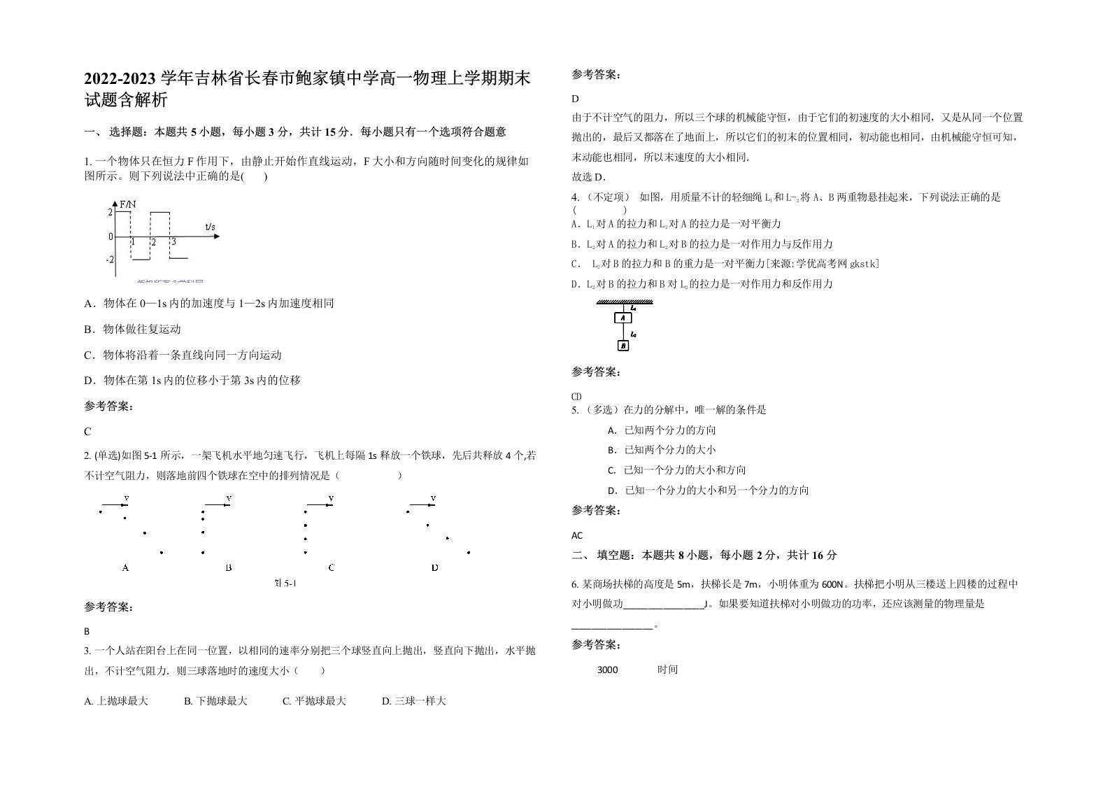 2022-2023学年吉林省长春市鲍家镇中学高一物理上学期期末试题含解析