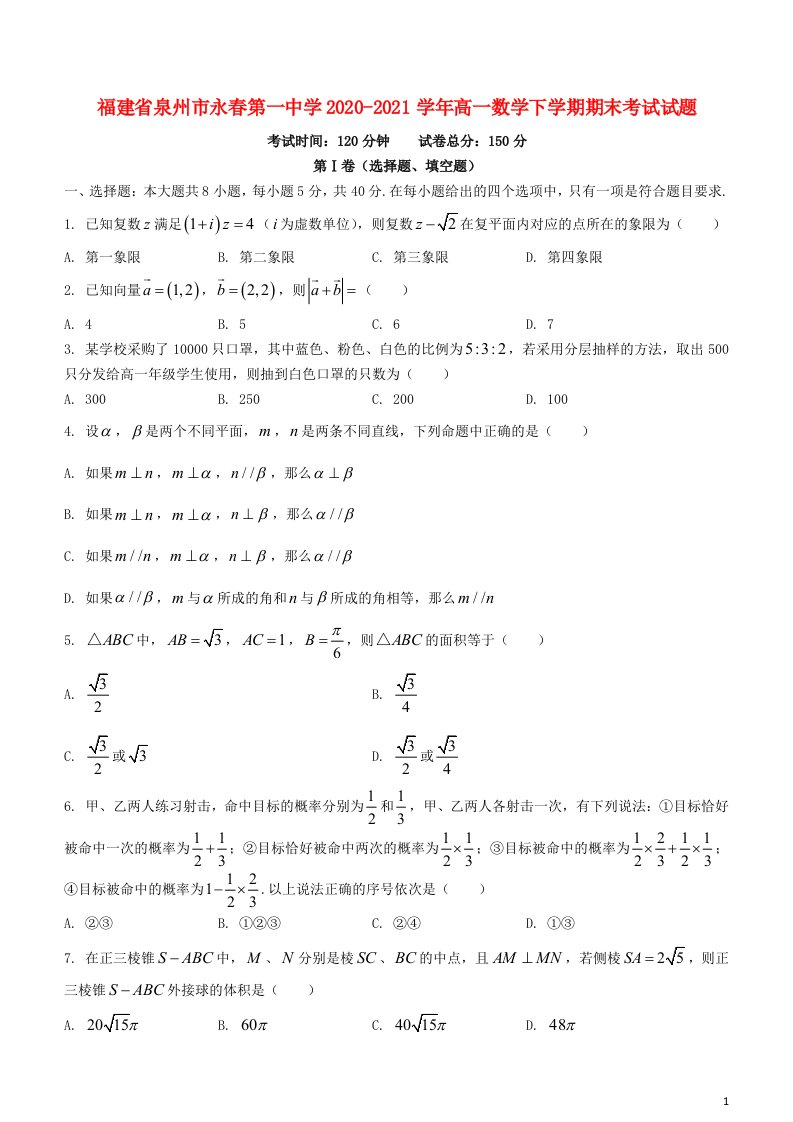 福建省泉州市永春第一中学2020_2021学年高一数学下学期期末考试试题