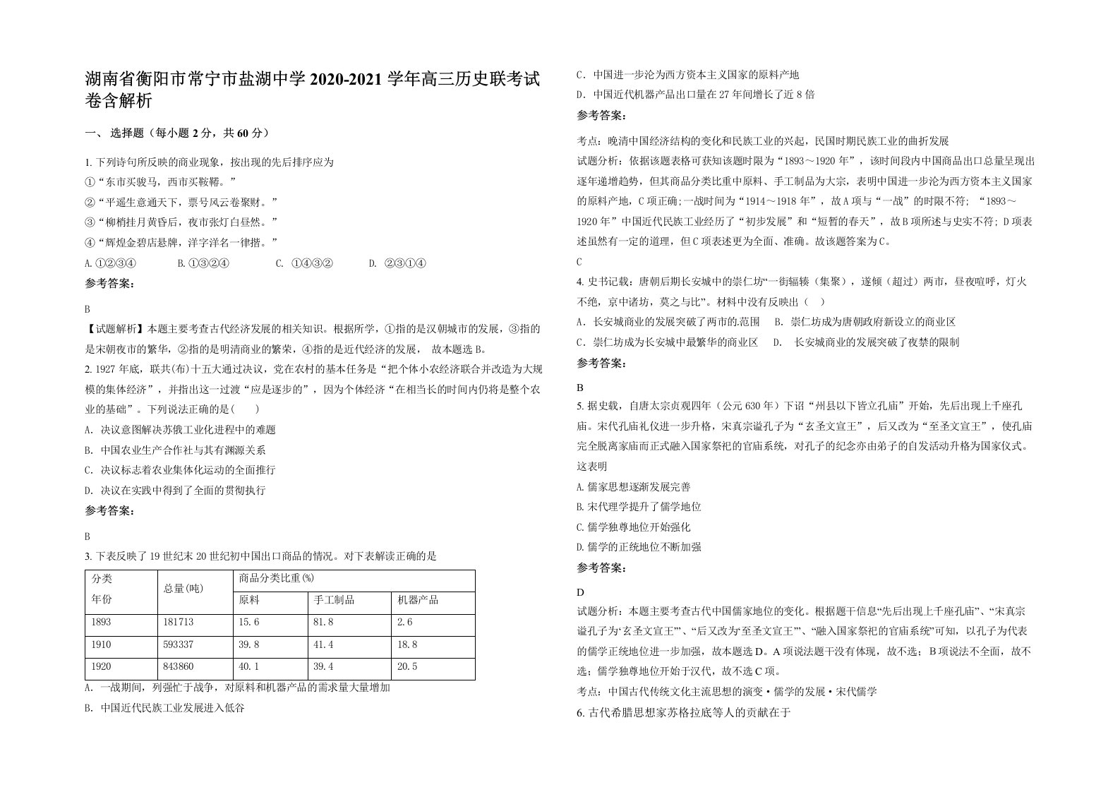 湖南省衡阳市常宁市盐湖中学2020-2021学年高三历史联考试卷含解析