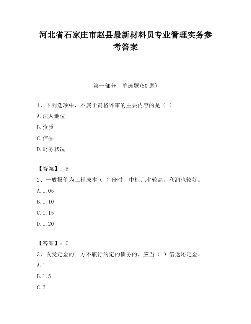 河北省石家庄市赵县最新材料员专业管理实务参考答案