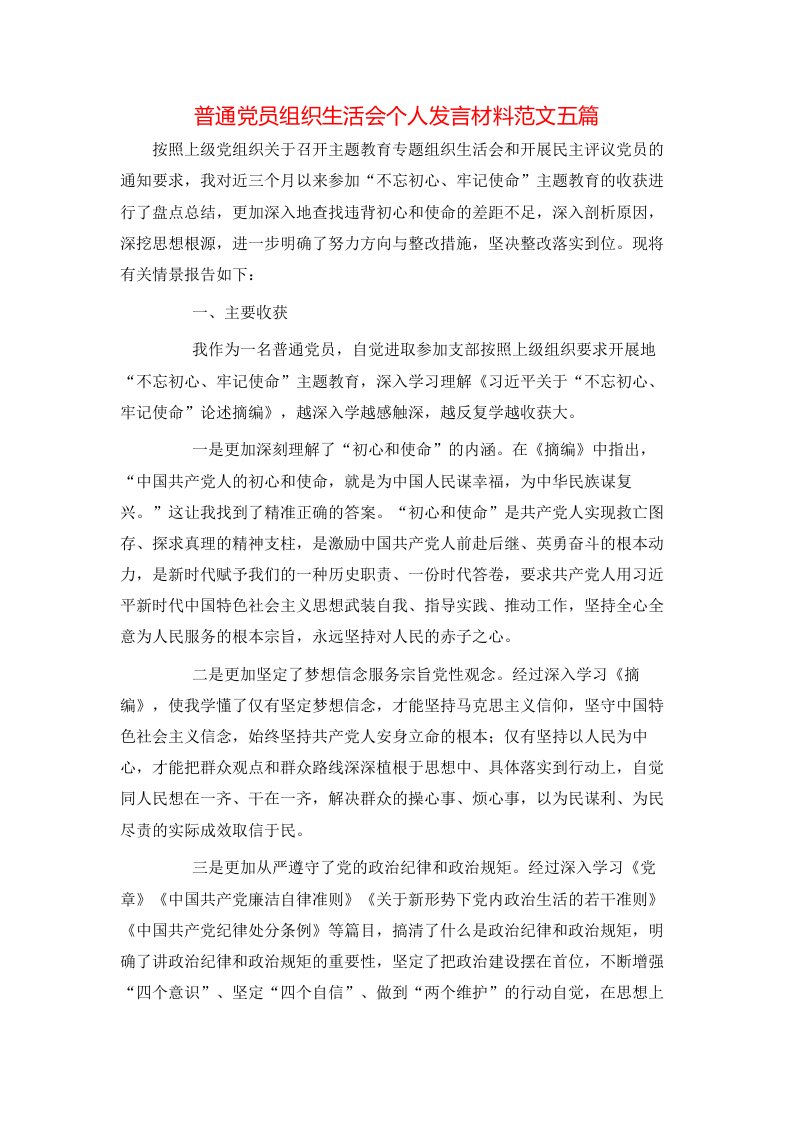 普通党员组织生活会个人发言材料范文五篇