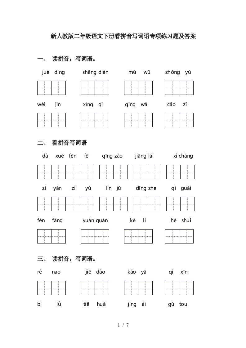 新人教版二年级语文下册看拼音写词语专项练习题及答案