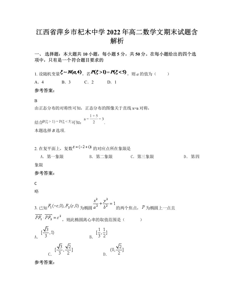 江西省萍乡市杞木中学2022年高二数学文期末试题含解析