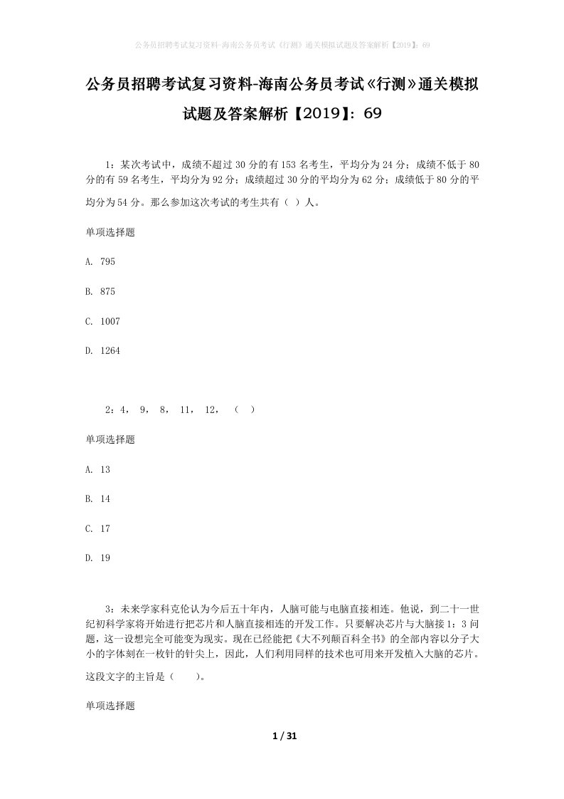 公务员招聘考试复习资料-海南公务员考试行测通关模拟试题及答案解析201969_2