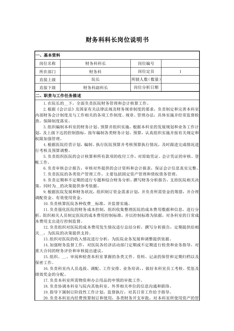 财务科科长岗位说明书