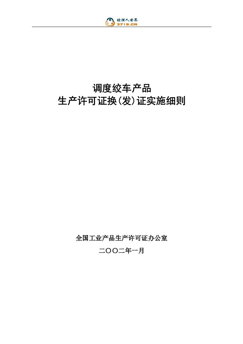 调度绞车产品生产许可证换(发)证实施细则(doc28)-生产运作