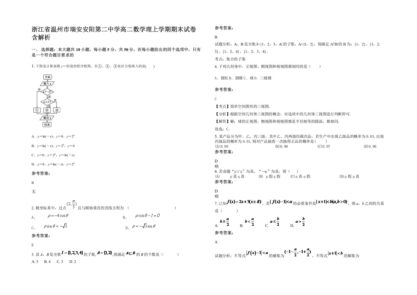 浙江省温州市瑞安安阳第二中学高二数学理上学期期末试卷含解析