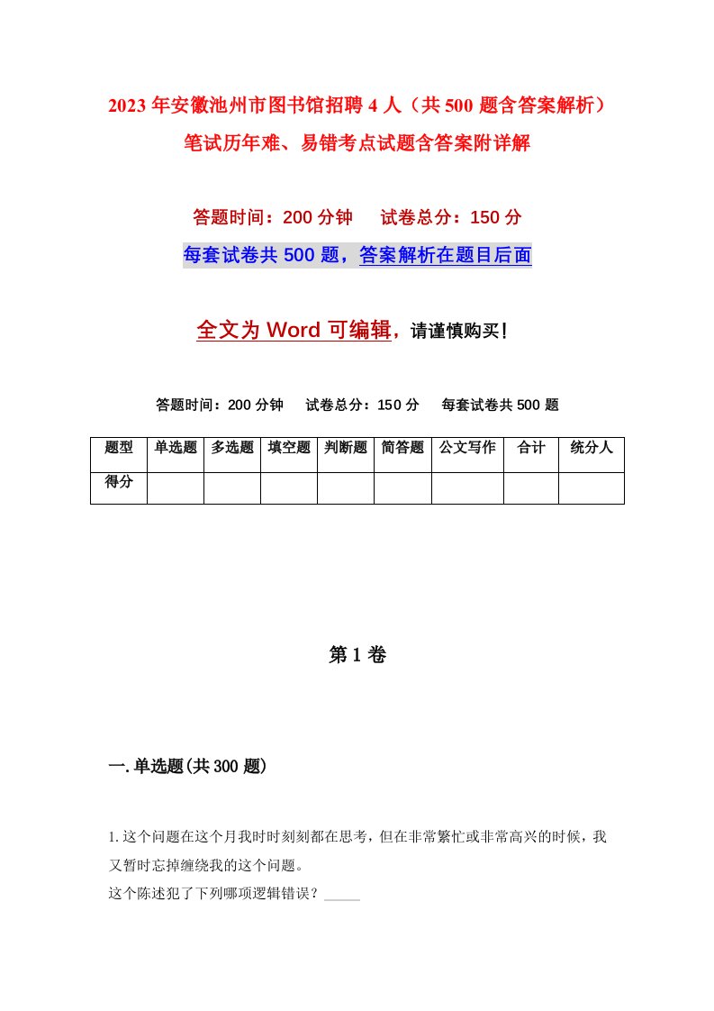 2023年安徽池州市图书馆招聘4人共500题含答案解析笔试历年难易错考点试题含答案附详解