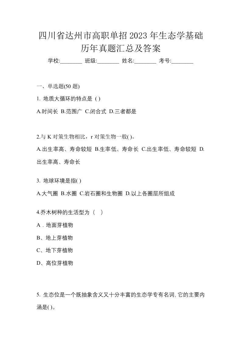 四川省达州市高职单招2023年生态学基础历年真题汇总及答案