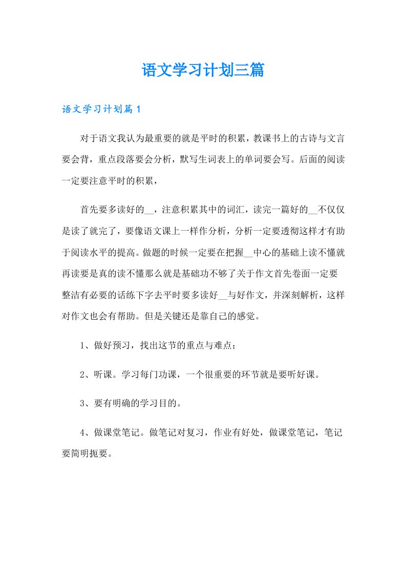 （精编）语文学习计划三篇