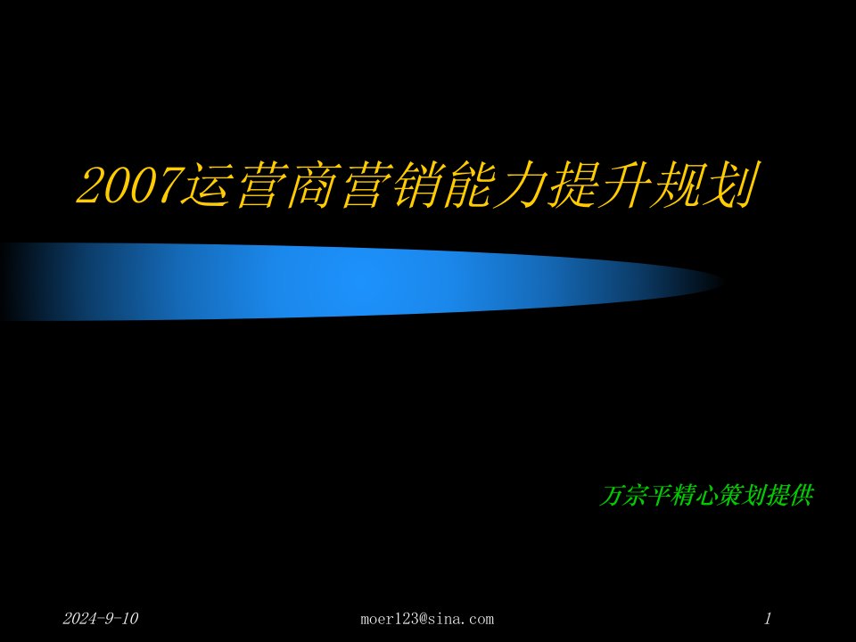 《通信行业-2007年运营商营销能力提升规划》(28页)-电子电信