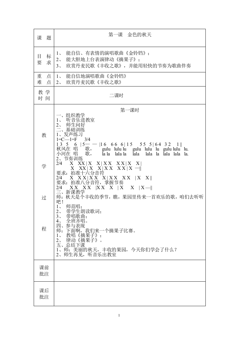 08秋二年级上册音乐教案