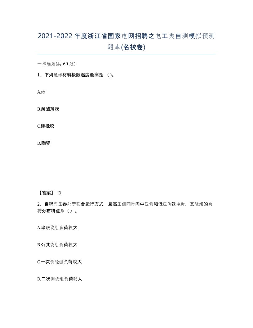 2021-2022年度浙江省国家电网招聘之电工类自测模拟预测题库名校卷