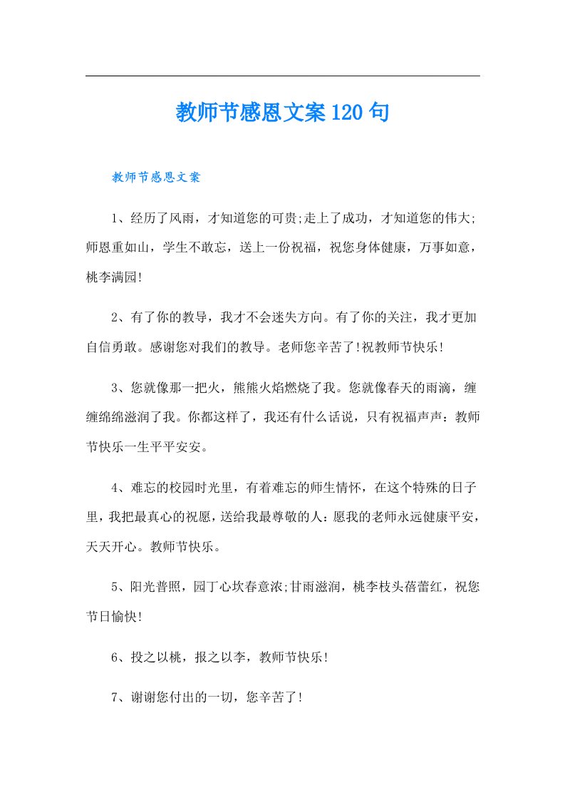 教师节感恩文案120句