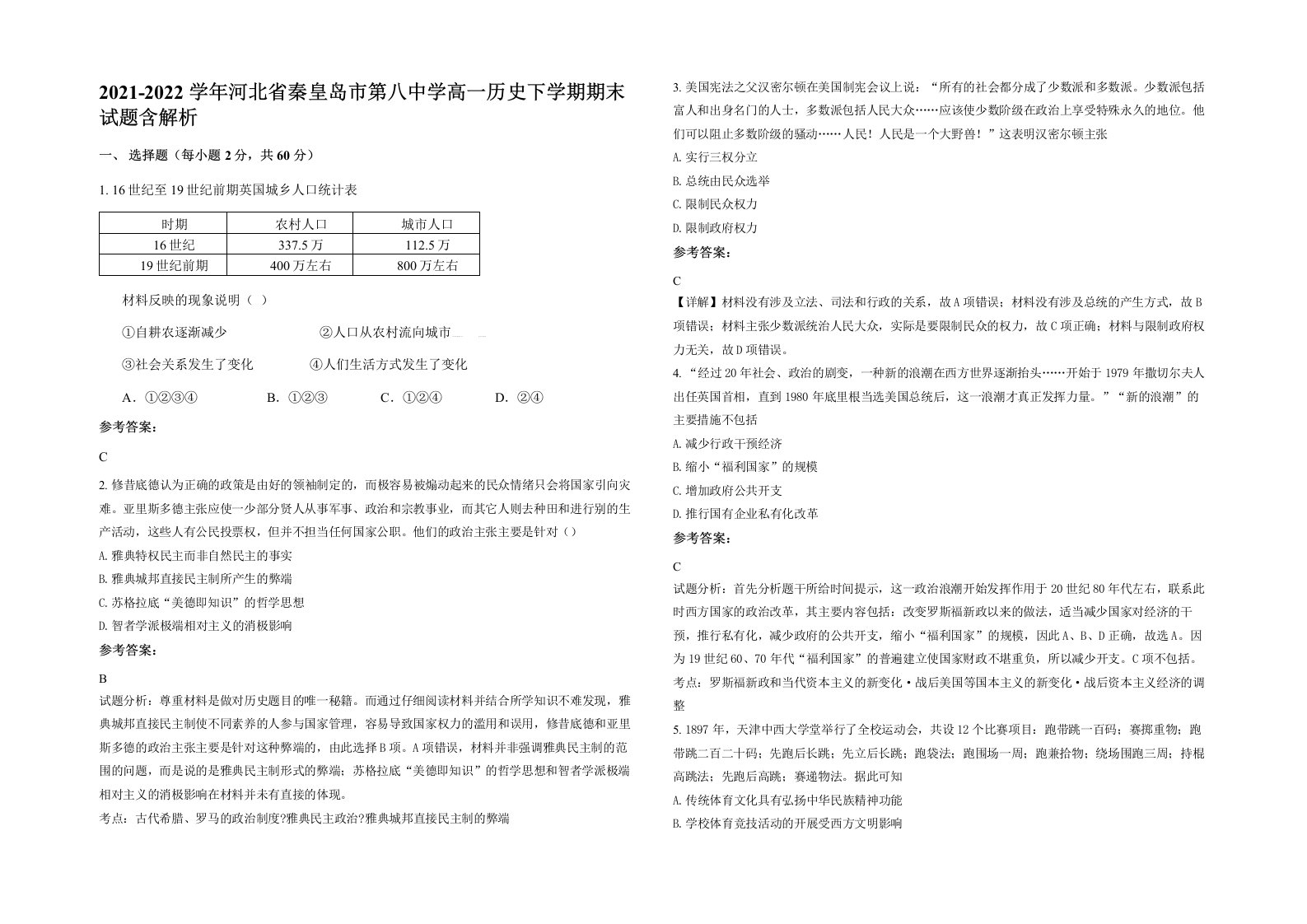 2021-2022学年河北省秦皇岛市第八中学高一历史下学期期末试题含解析