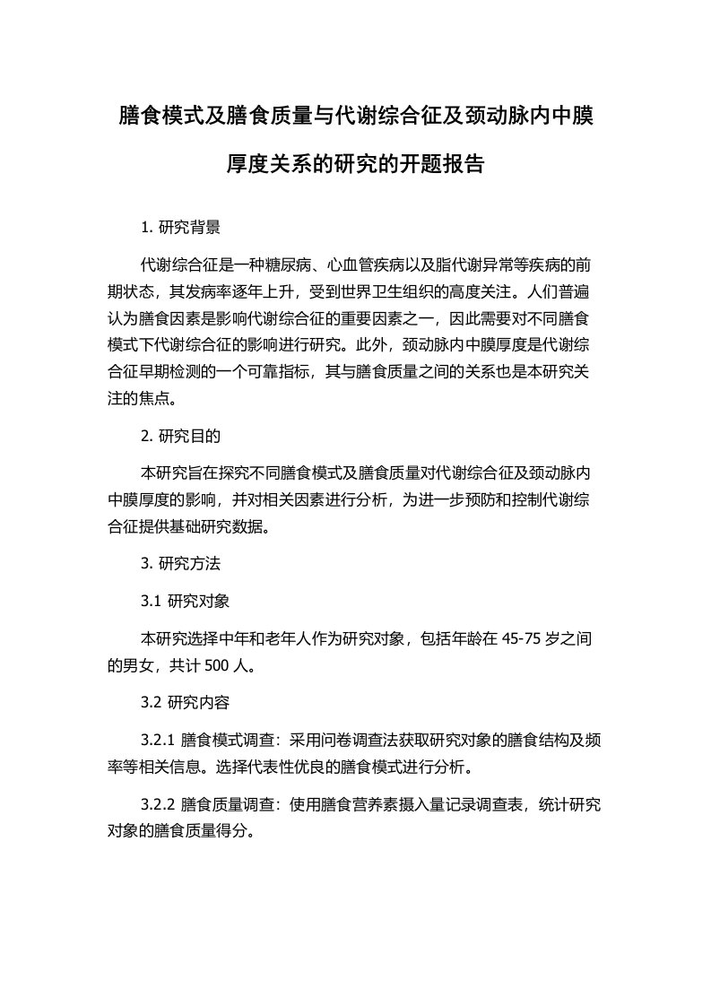 膳食模式及膳食质量与代谢综合征及颈动脉内中膜厚度关系的研究的开题报告