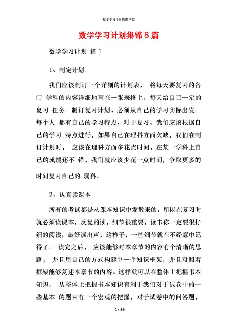 数学学习计划集锦8篇