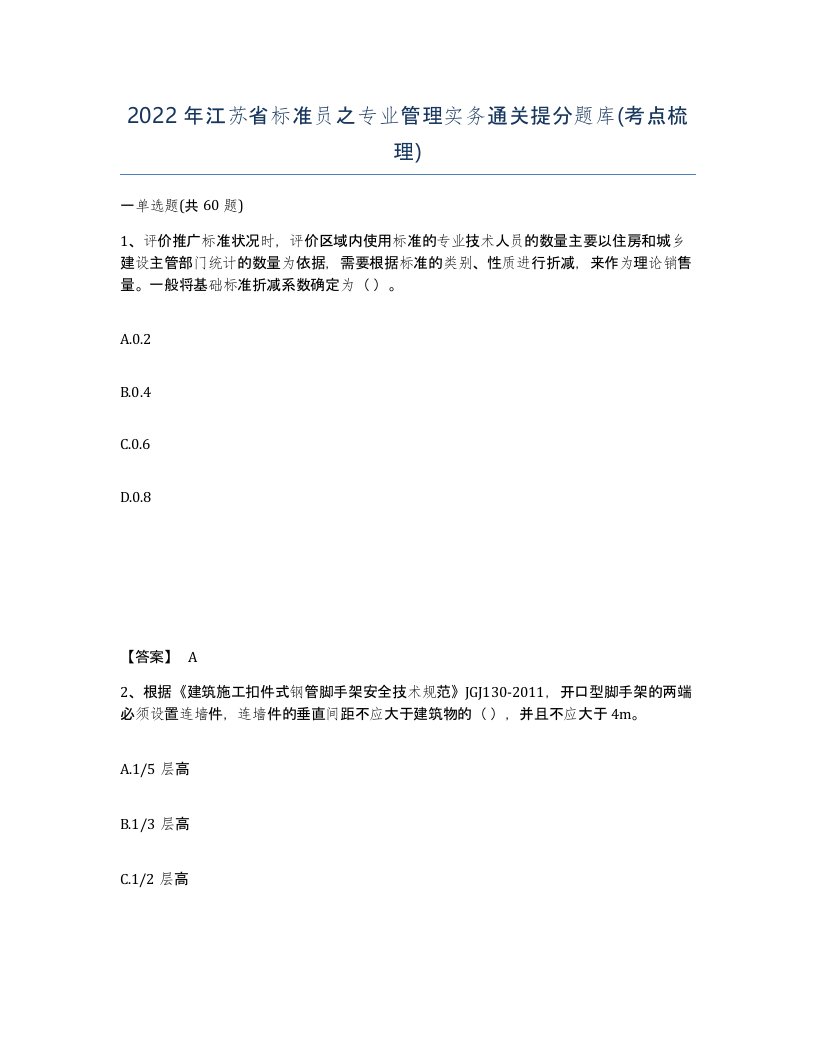 2022年江苏省标准员之专业管理实务通关提分题库考点梳理