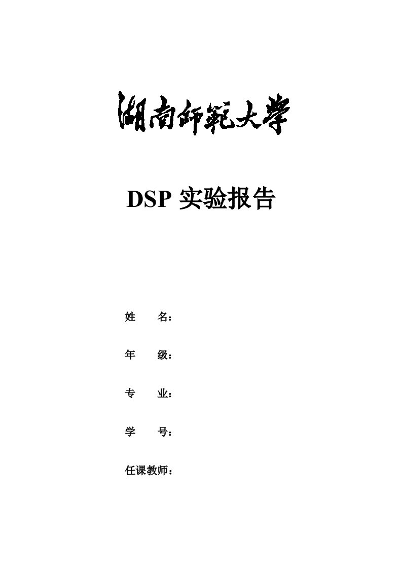 DSP技术与应用实验报告