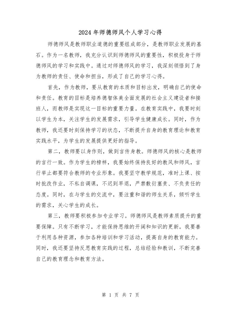 2024年师德师风个人学习心得（3篇）