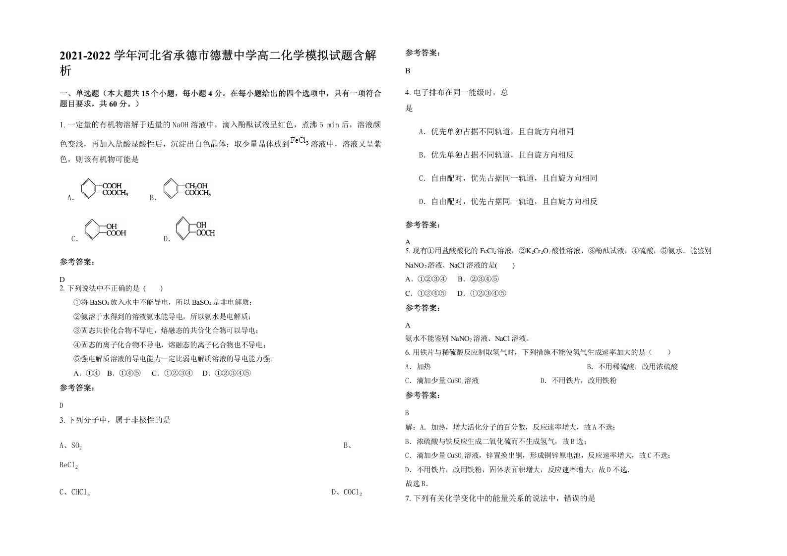 2021-2022学年河北省承德市德慧中学高二化学模拟试题含解析