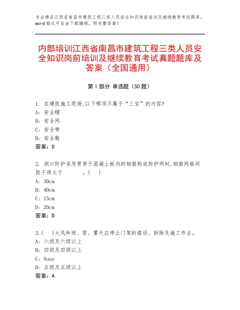 内部培训江西省南昌市建筑工程三类人员安全知识岗前培训及继续教育考试真题题库及答案（全国通用）