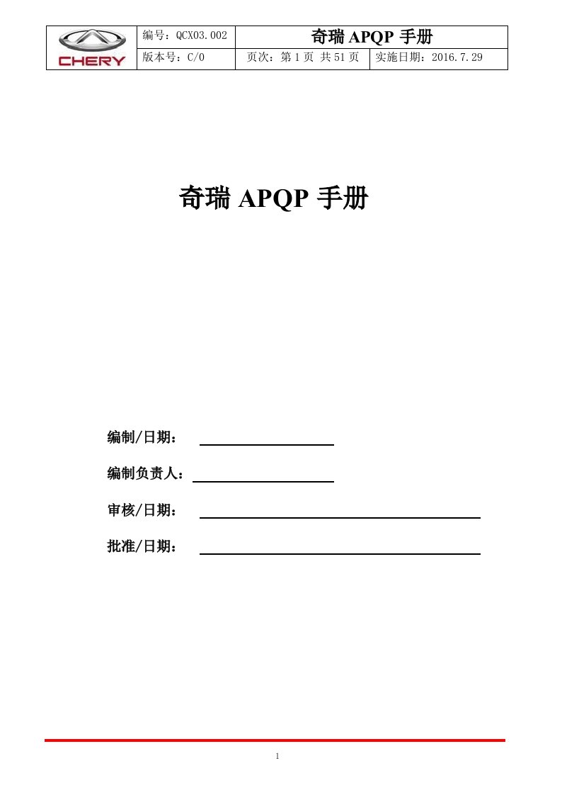 奇瑞APQP手册