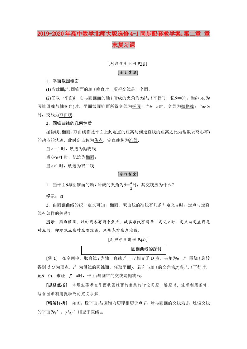 2019-2020年高中数学北师大版选修4-1同步配套教学案：第二章