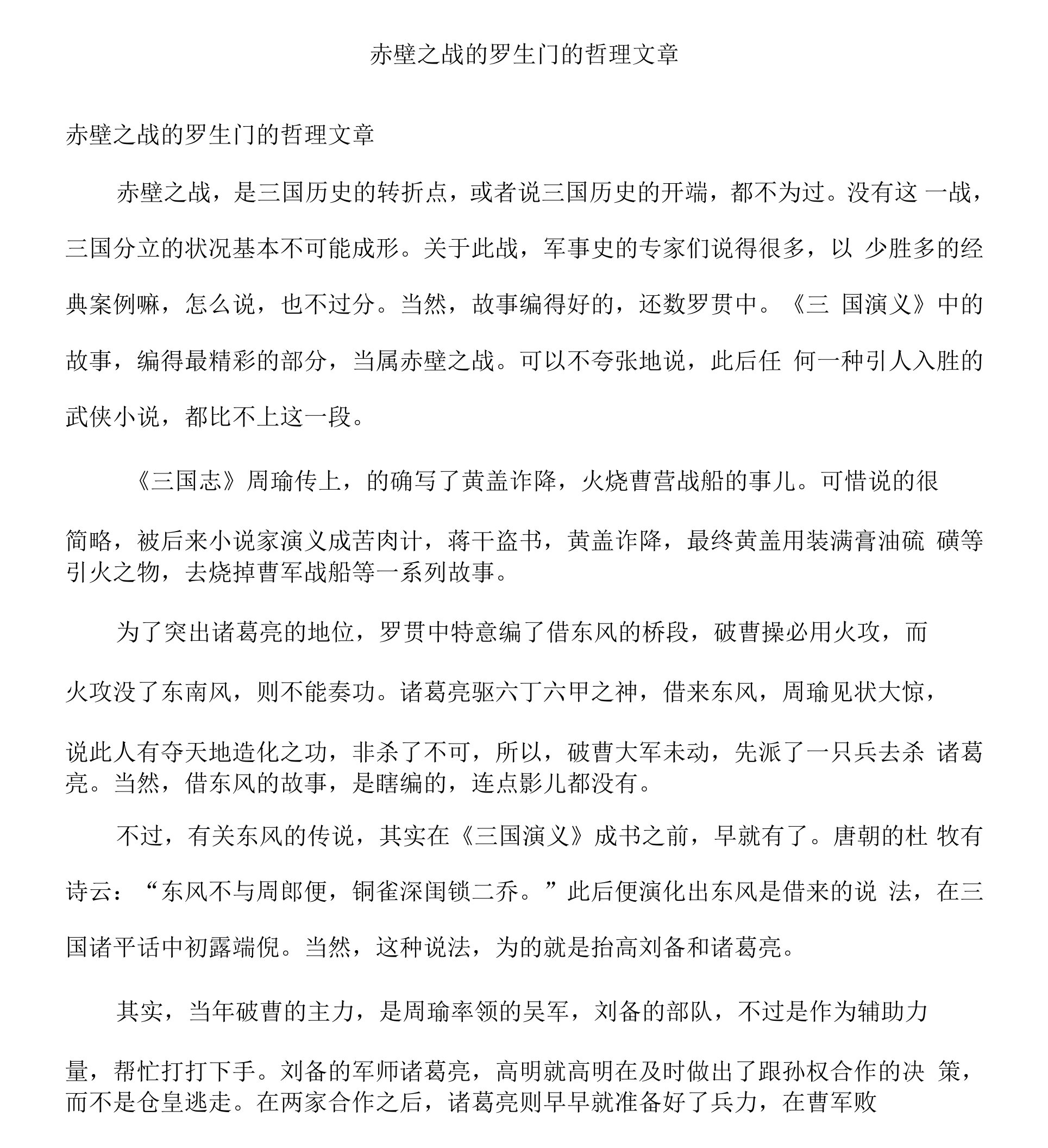 赤壁之战的罗生门的哲理文章