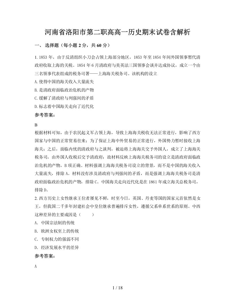 河南省洛阳市第二职高高一历史期末试卷含解析