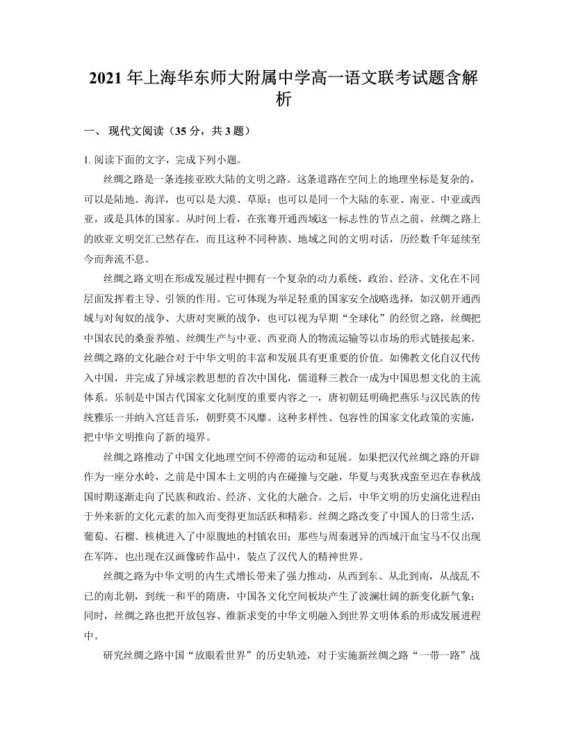 2021年上海华东师大附属中学高一语文联考试题含解析