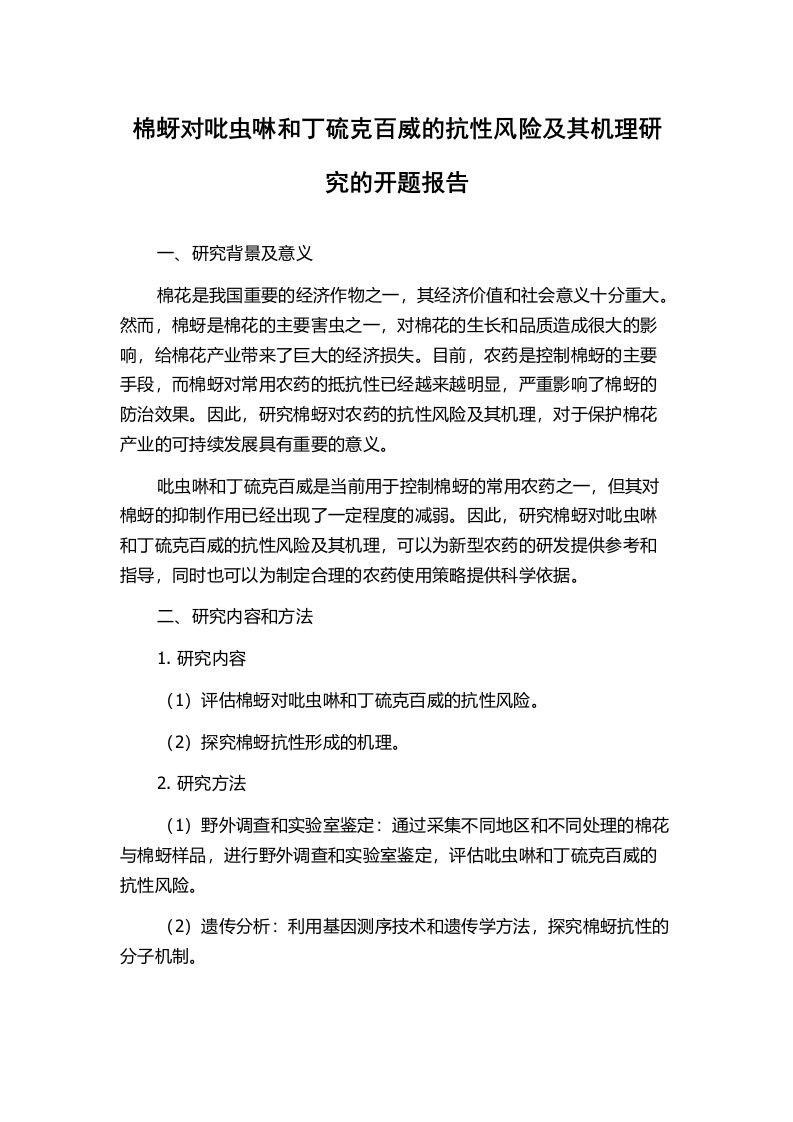 棉蚜对吡虫啉和丁硫克百威的抗性风险及其机理研究的开题报告