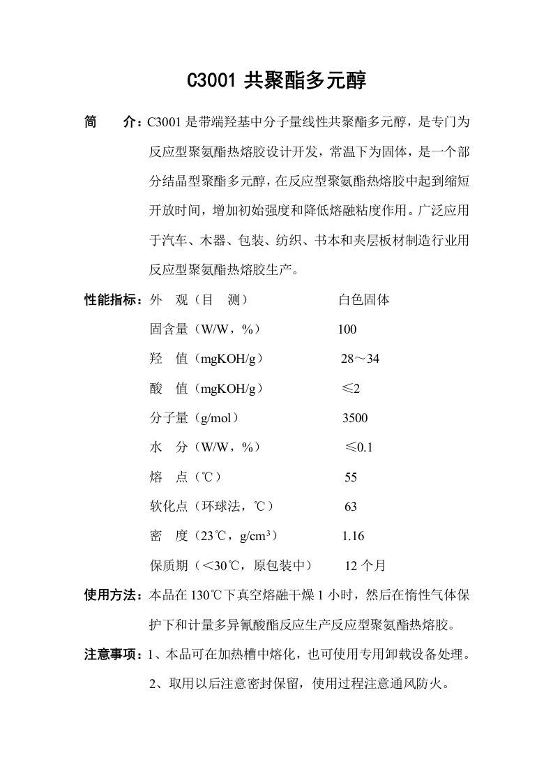 2021年应用于PUR热熔胶的聚酯多元醇说明指导书