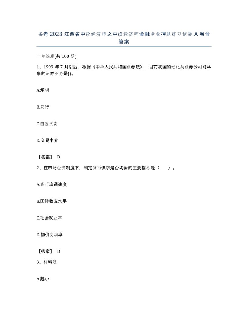 备考2023江西省中级经济师之中级经济师金融专业押题练习试题A卷含答案