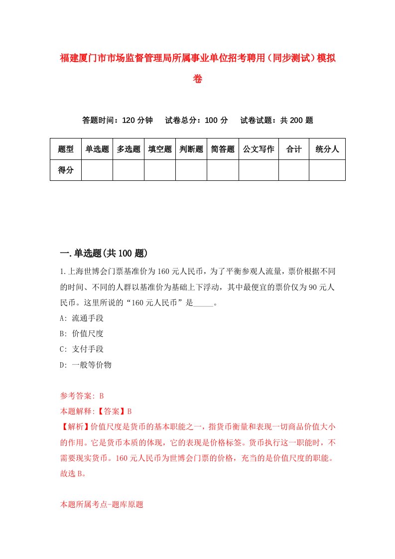 福建厦门市市场监督管理局所属事业单位招考聘用同步测试模拟卷19