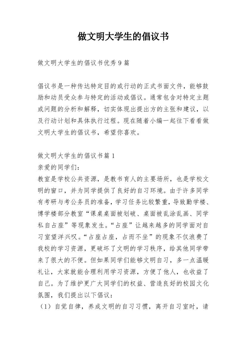 做文明大学生的倡议书_1