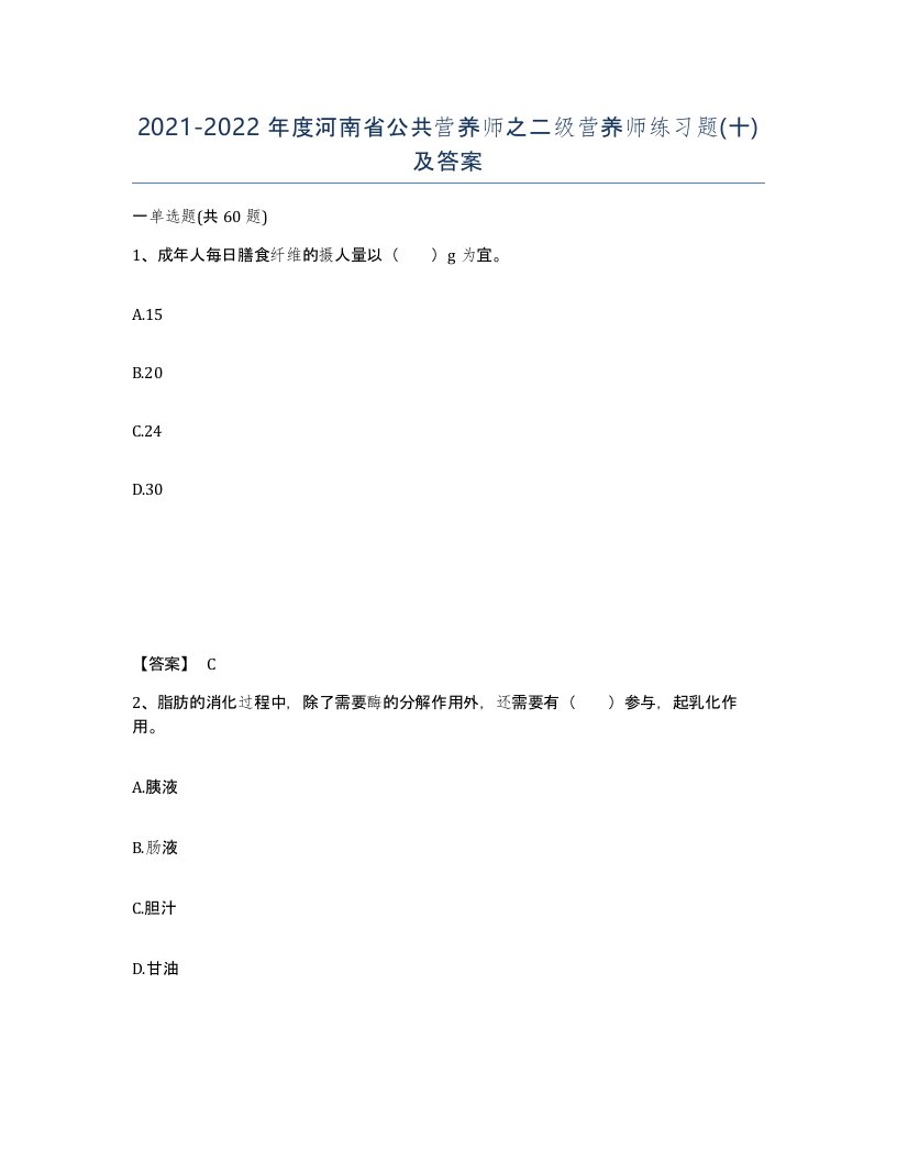 2021-2022年度河南省公共营养师之二级营养师练习题十及答案