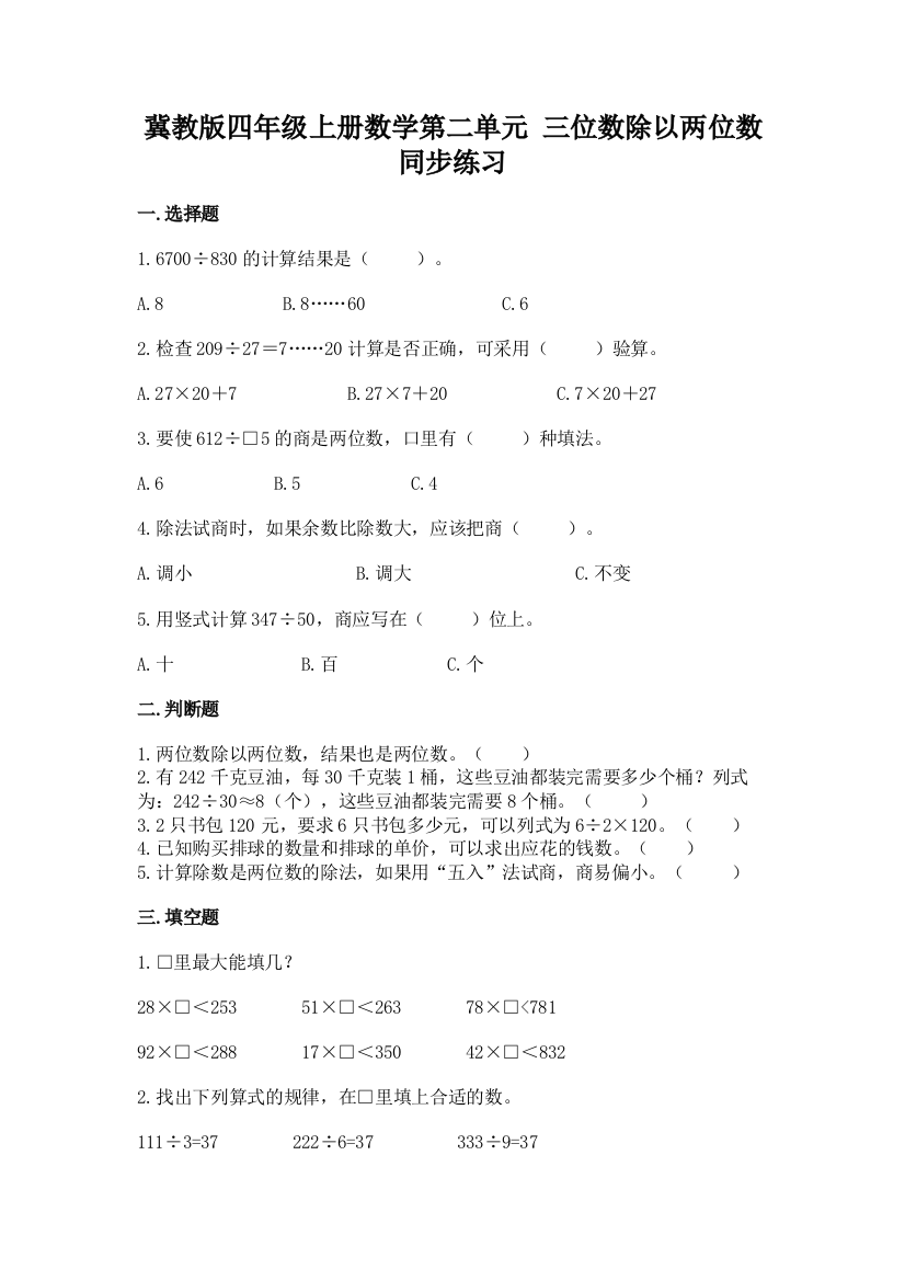 2022冀教版四年级上册数学第二单元-三位数除以两位数-同步练习