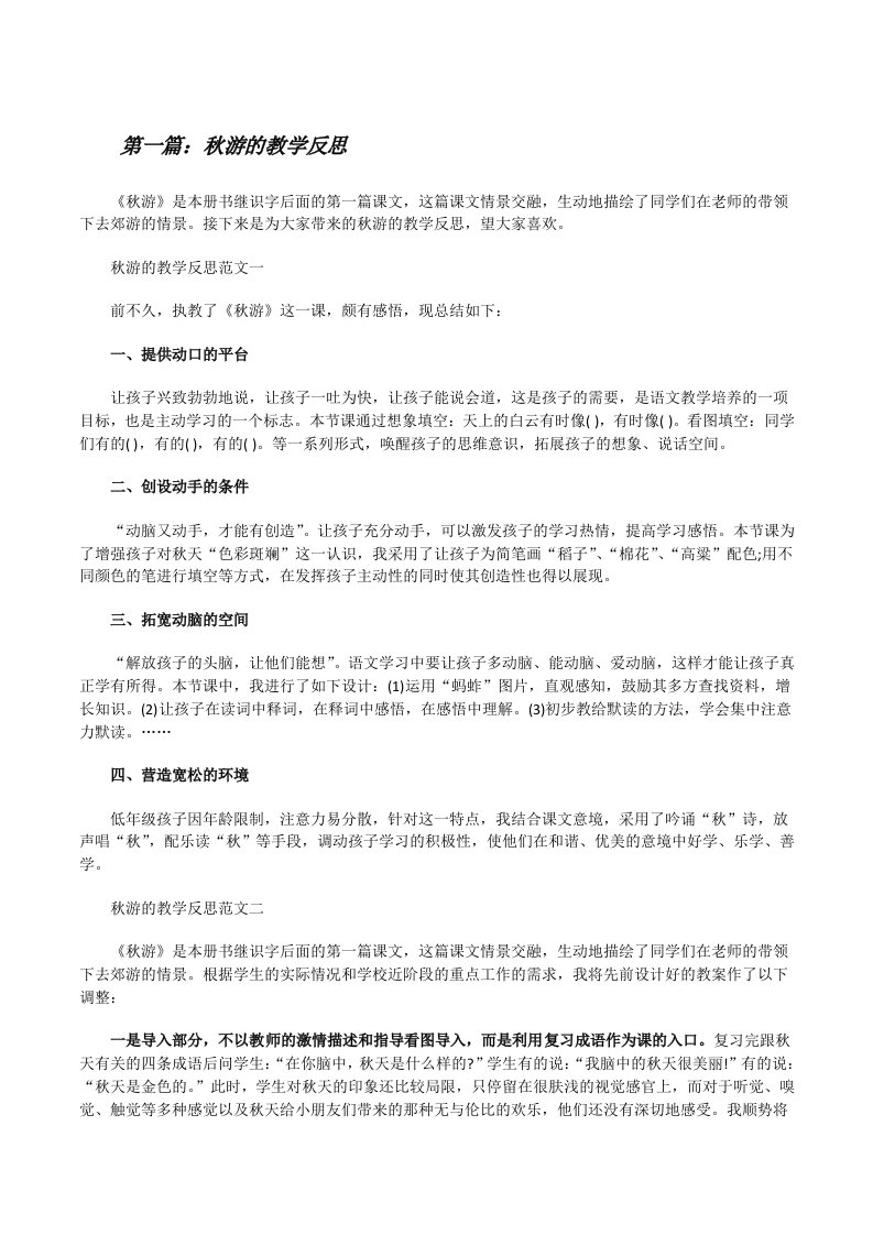 秋游的教学反思（共5则）[修改版]