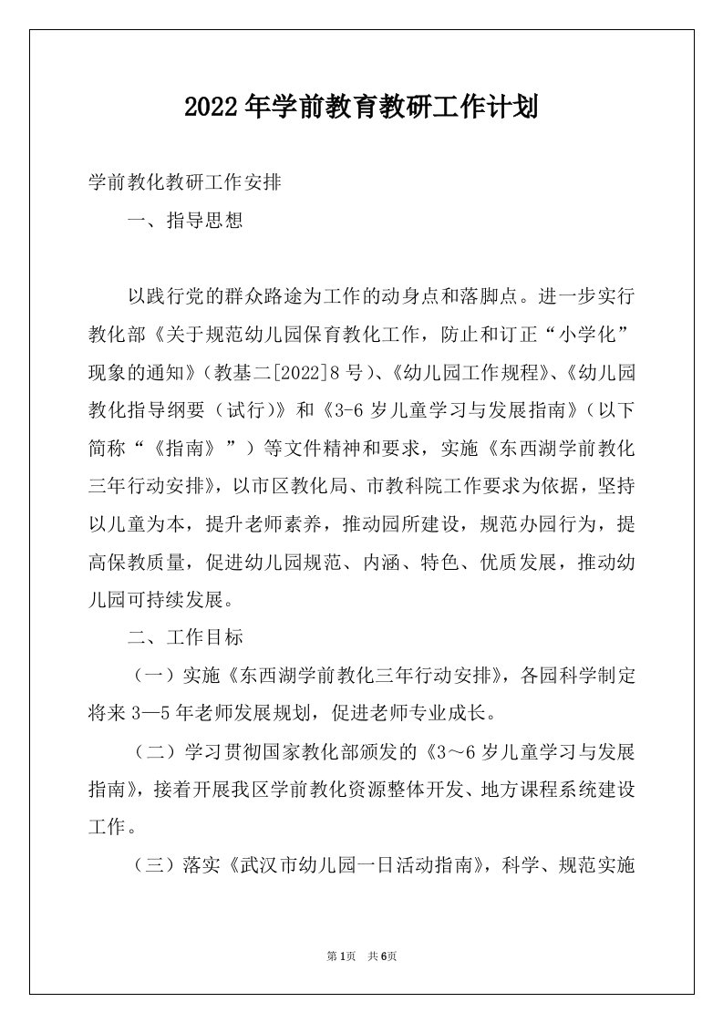 2022年学前教育教研工作计划