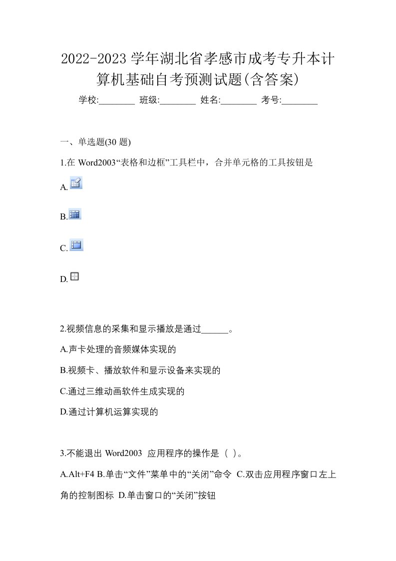 2022-2023学年湖北省孝感市成考专升本计算机基础自考预测试题含答案