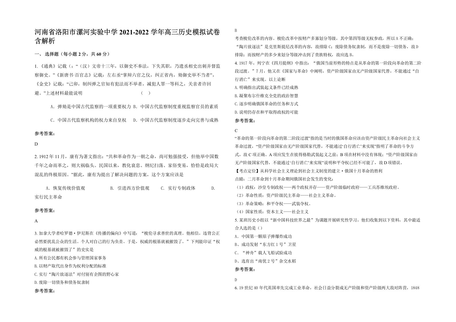 河南省洛阳市漯河实验中学2021-2022学年高三历史模拟试卷含解析