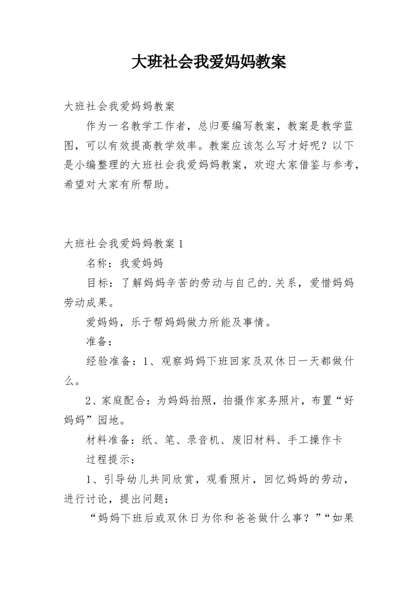 大班社会我爱妈妈教案