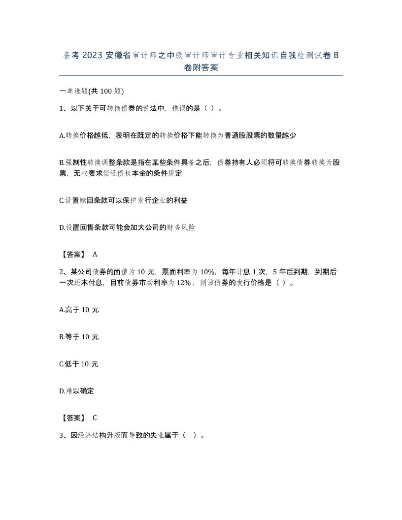 备考2023安徽省审计师之中级审计师审计专业相关知识自我检测试卷B卷附答案