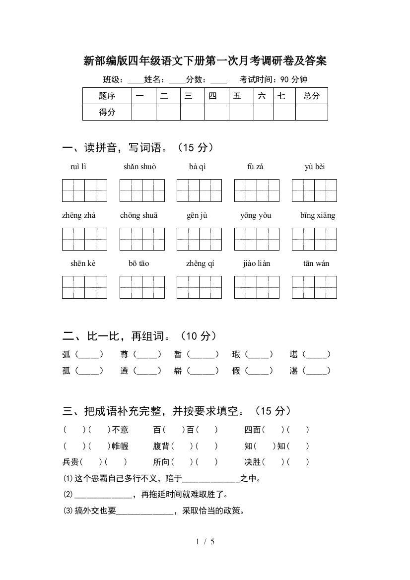 新部编版四年级语文下册第一次月考调研卷及答案